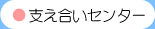 支え合いセンター