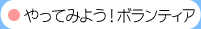 やってみよう！ボランティア