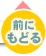 前にもどる