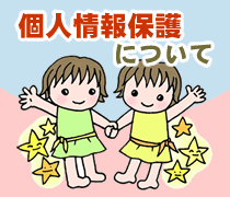 個人情報保護について