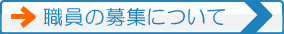 職員の募集について