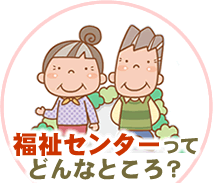 福祉センターってどんなところ？