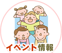 イベント情報