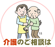 介護のご相談は