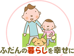 ふだんの暮らしを幸せに
