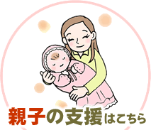 親子の支援はこちら