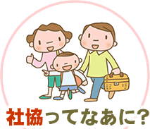 社協ってなあに？