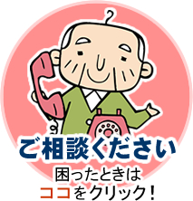 ご相談ください　困ったときはココをクリック！