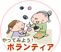 やってみよう！ボランティア