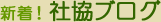 新着！社協ブログ