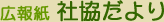広報誌　社協だより