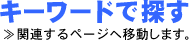 キーワードで探す　関連するページへ移動します。